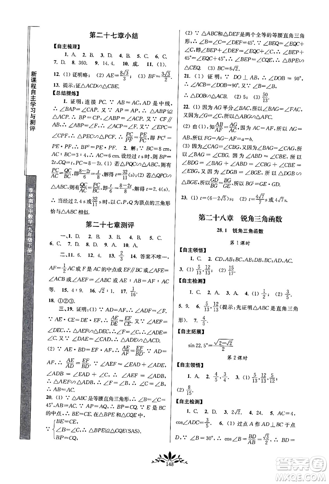 南京師范大學(xué)出版社2024年春新課程自主學(xué)習(xí)與測評九年級數(shù)學(xué)下冊人教版答案