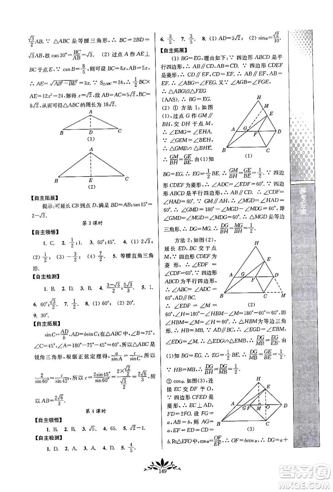 南京師范大學(xué)出版社2024年春新課程自主學(xué)習(xí)與測評九年級數(shù)學(xué)下冊人教版答案