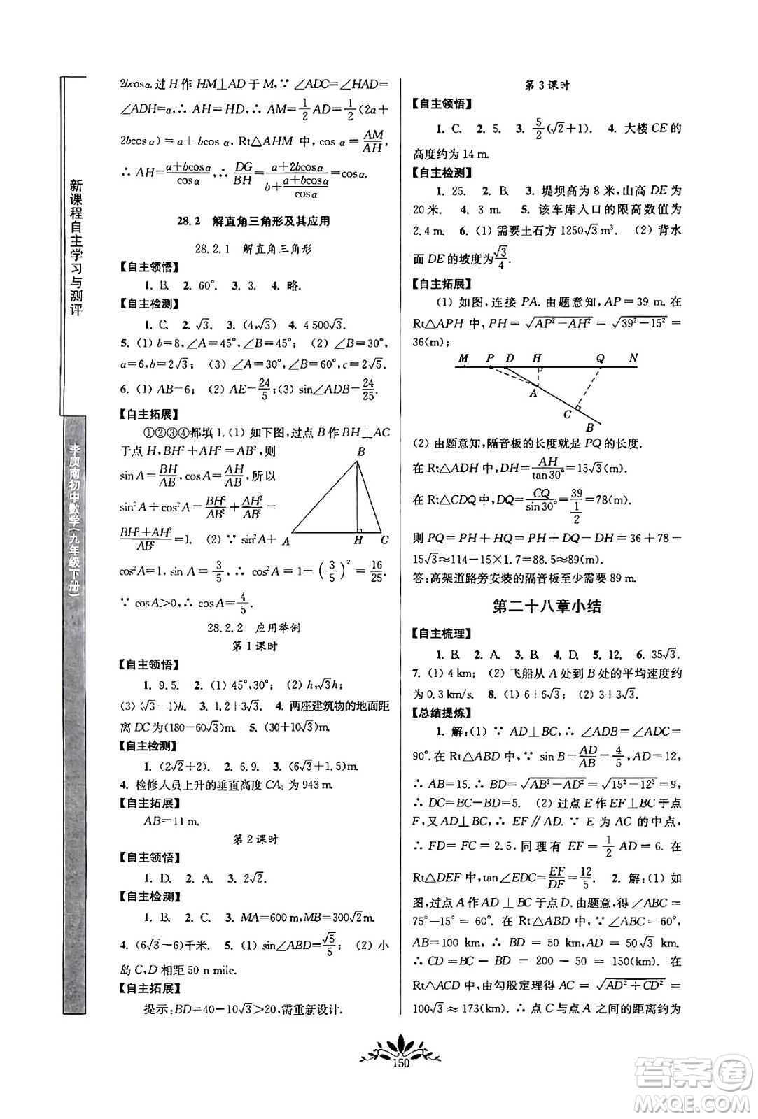 南京師范大學(xué)出版社2024年春新課程自主學(xué)習(xí)與測評九年級數(shù)學(xué)下冊人教版答案