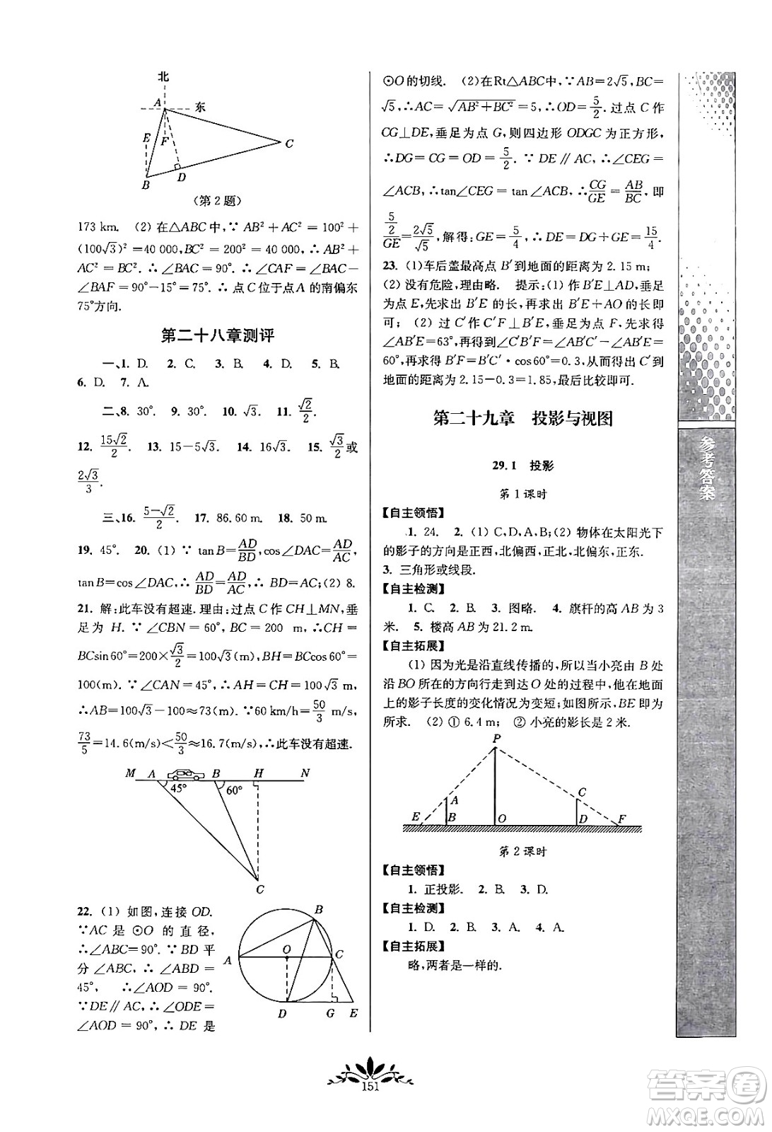 南京師范大學(xué)出版社2024年春新課程自主學(xué)習(xí)與測評九年級數(shù)學(xué)下冊人教版答案