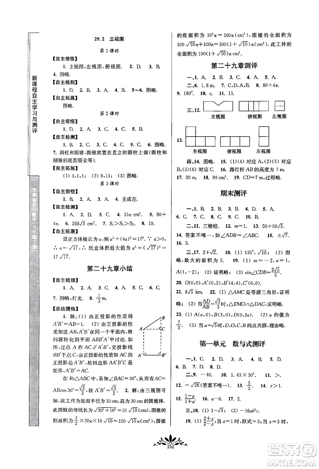 南京師范大學(xué)出版社2024年春新課程自主學(xué)習(xí)與測評九年級數(shù)學(xué)下冊人教版答案