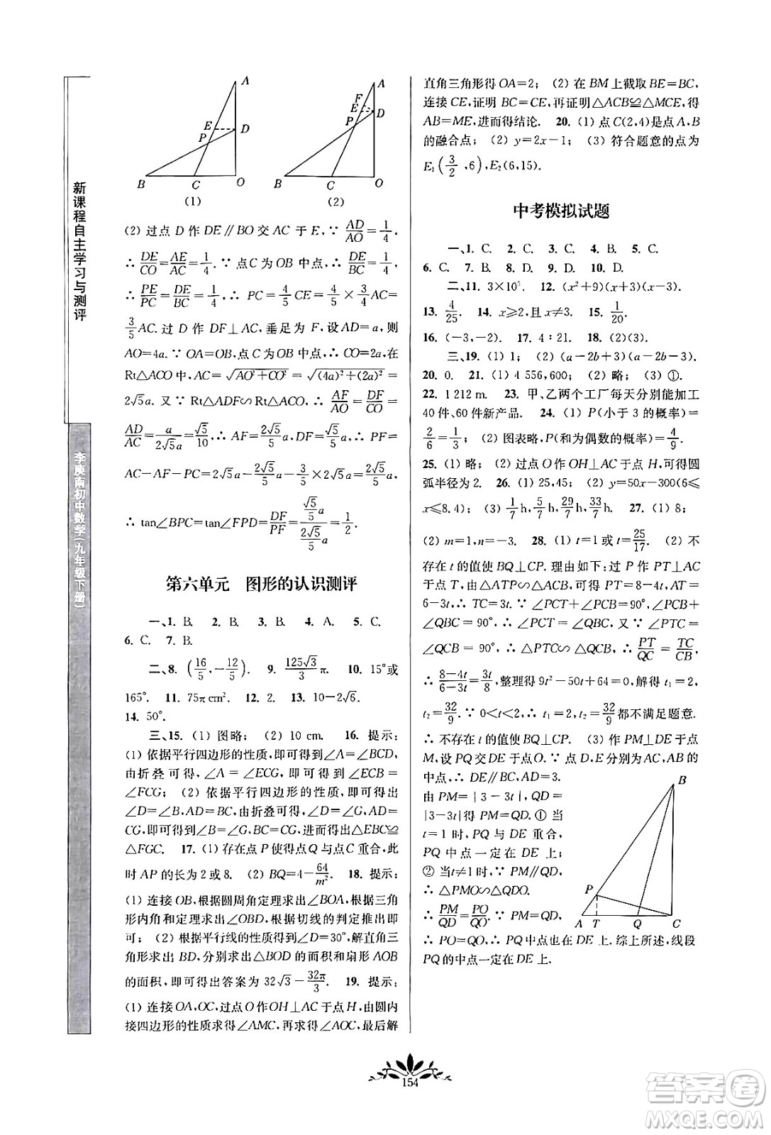 南京師范大學(xué)出版社2024年春新課程自主學(xué)習(xí)與測評九年級數(shù)學(xué)下冊人教版答案