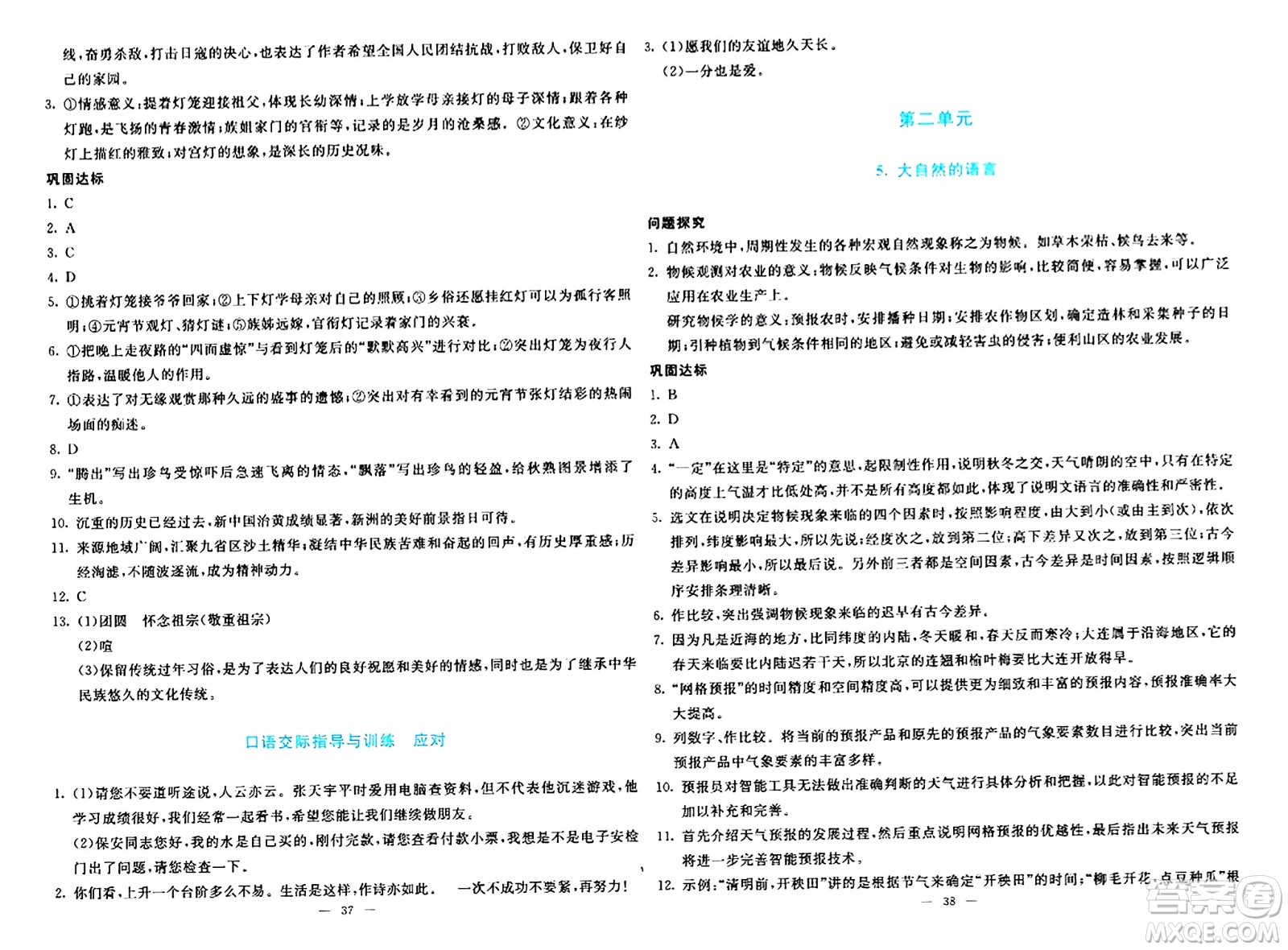 語文出版社2024年春語文同步學與練八年級語文下冊通用版答案