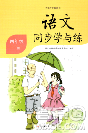 語(yǔ)文出版社2024年春語(yǔ)文同步學(xué)與練四年級(jí)語(yǔ)文下冊(cè)通用版答案