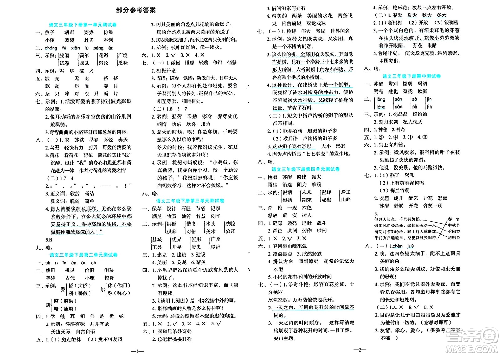 語文出版社2024年春語文同步學(xué)與練三年級語文下冊通用版答案