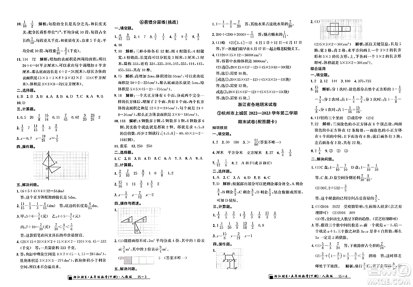 延邊人民出版社2024年春勵耘書業(yè)浙江期末五年級數(shù)學(xué)下冊人教版浙江專版答案