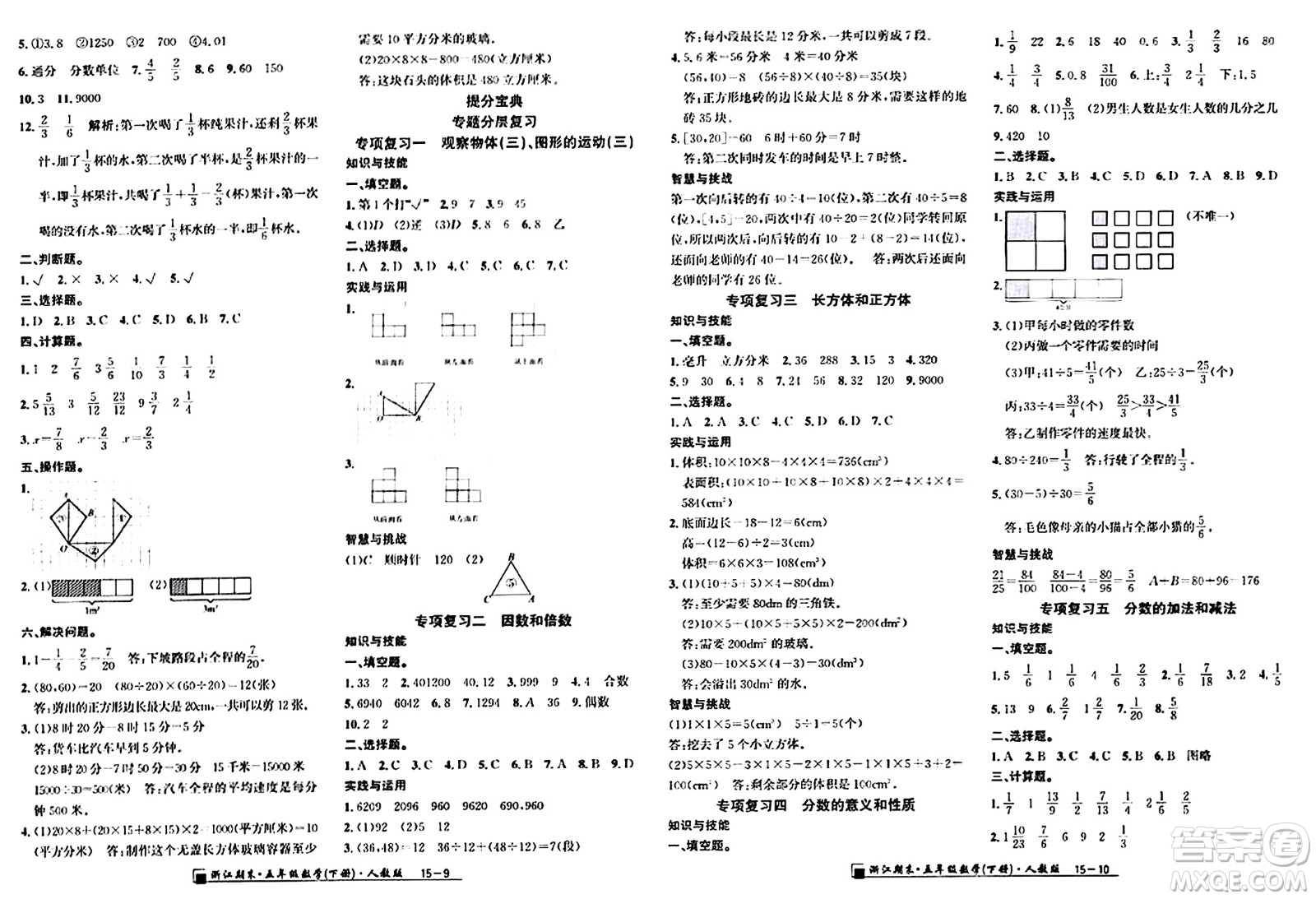 延邊人民出版社2024年春勵耘書業(yè)浙江期末五年級數(shù)學(xué)下冊人教版浙江專版答案