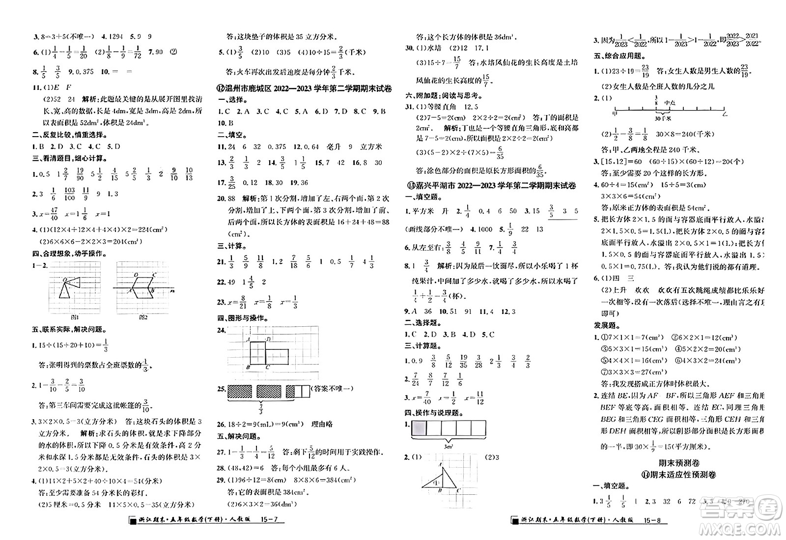 延邊人民出版社2024年春勵耘書業(yè)浙江期末五年級數(shù)學(xué)下冊人教版浙江專版答案