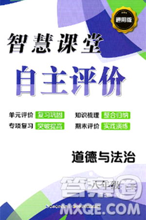 長江少年兒童出版社2024年春智慧課堂自主評價(jià)八年級道德與法治下冊通用版答案