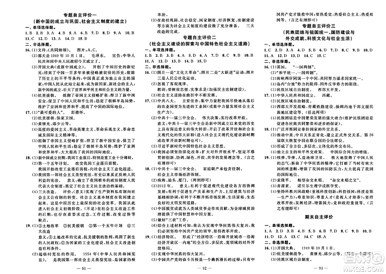 長江少年兒童出版社2024年春智慧課堂自主評價八年級歷史下冊通用版答案