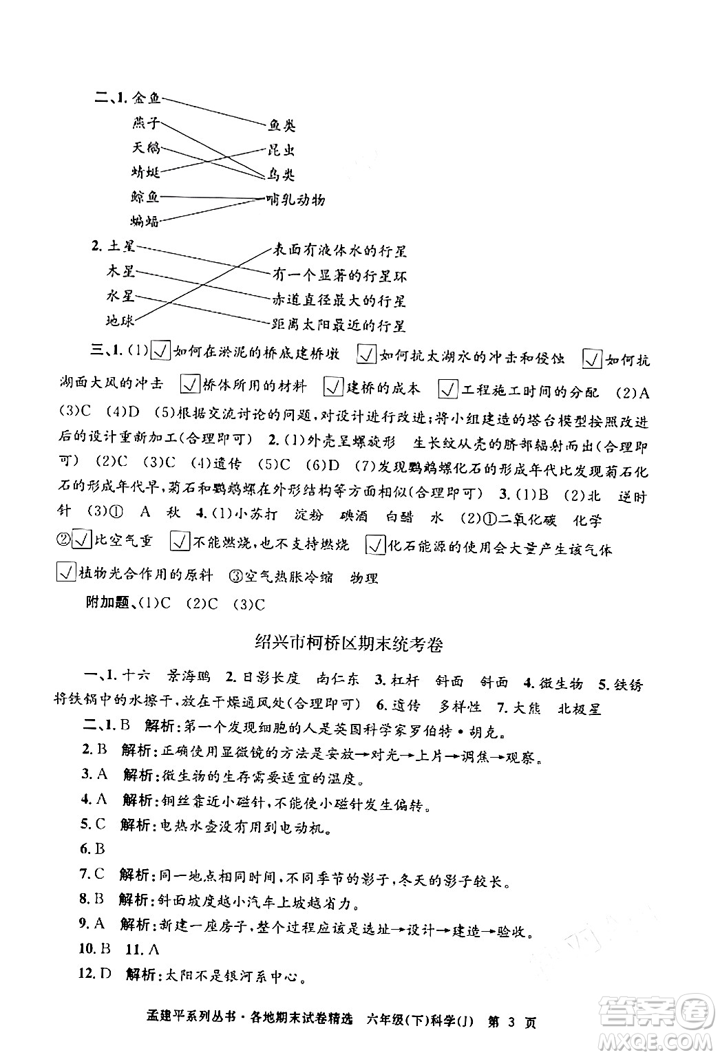 浙江工商大學(xué)出版社2024年春孟建平各地期末試卷精選六年級(jí)科學(xué)下冊(cè)教科版浙江專版答案