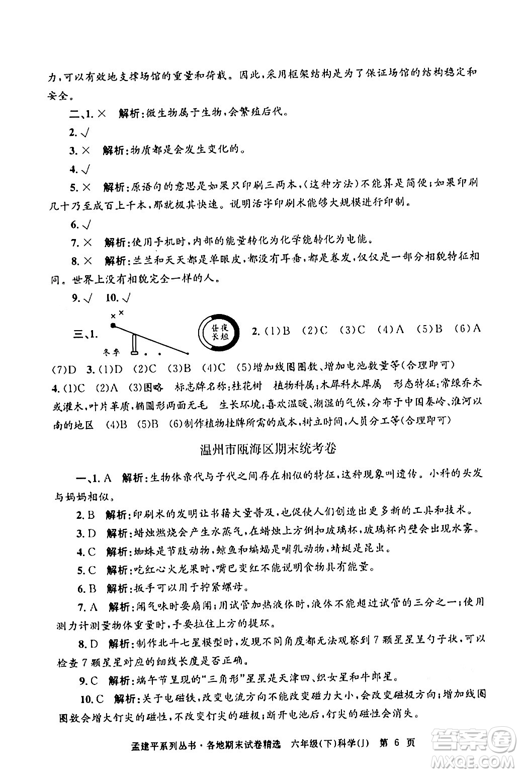 浙江工商大學(xué)出版社2024年春孟建平各地期末試卷精選六年級(jí)科學(xué)下冊(cè)教科版浙江專版答案