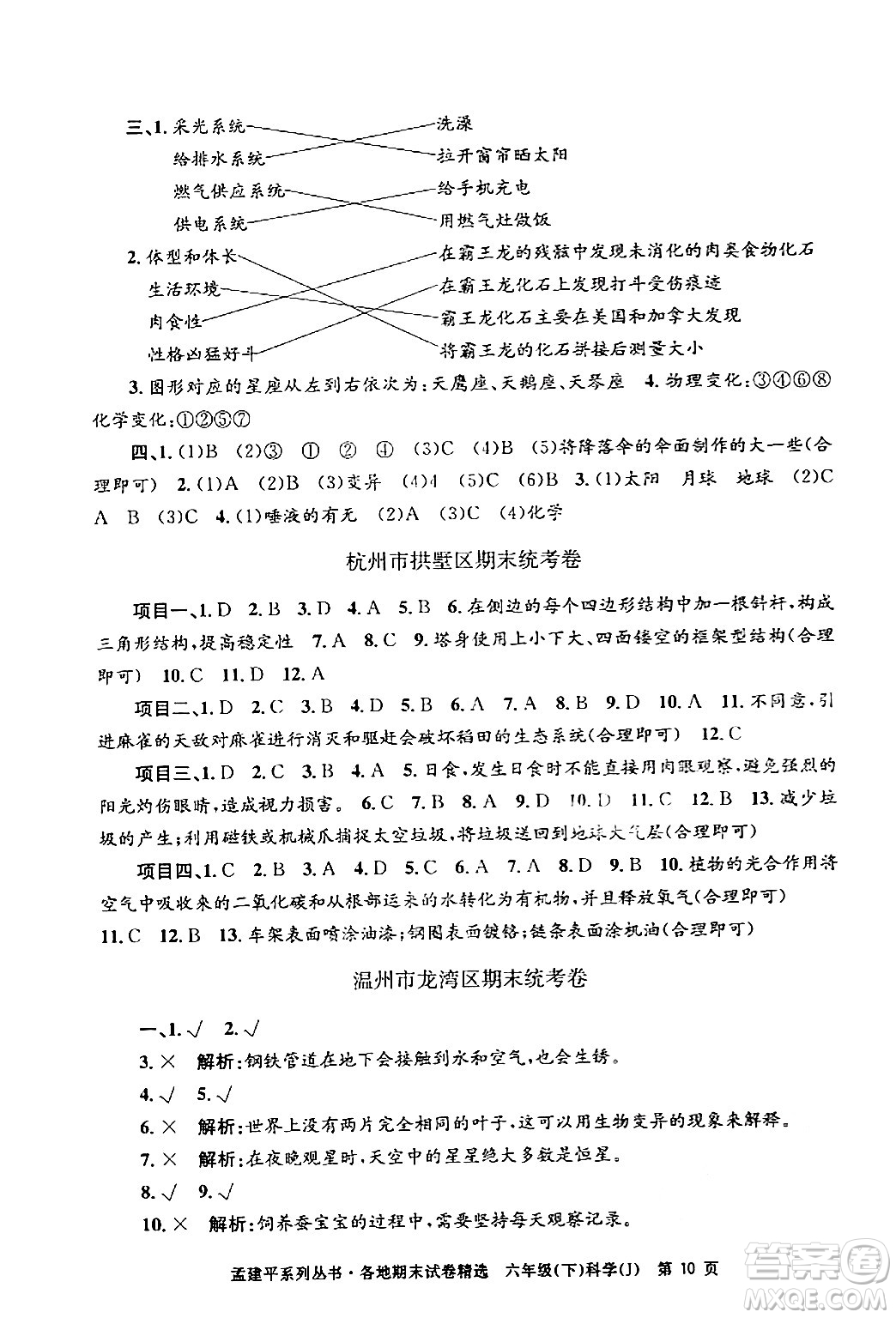 浙江工商大學(xué)出版社2024年春孟建平各地期末試卷精選六年級(jí)科學(xué)下冊(cè)教科版浙江專版答案