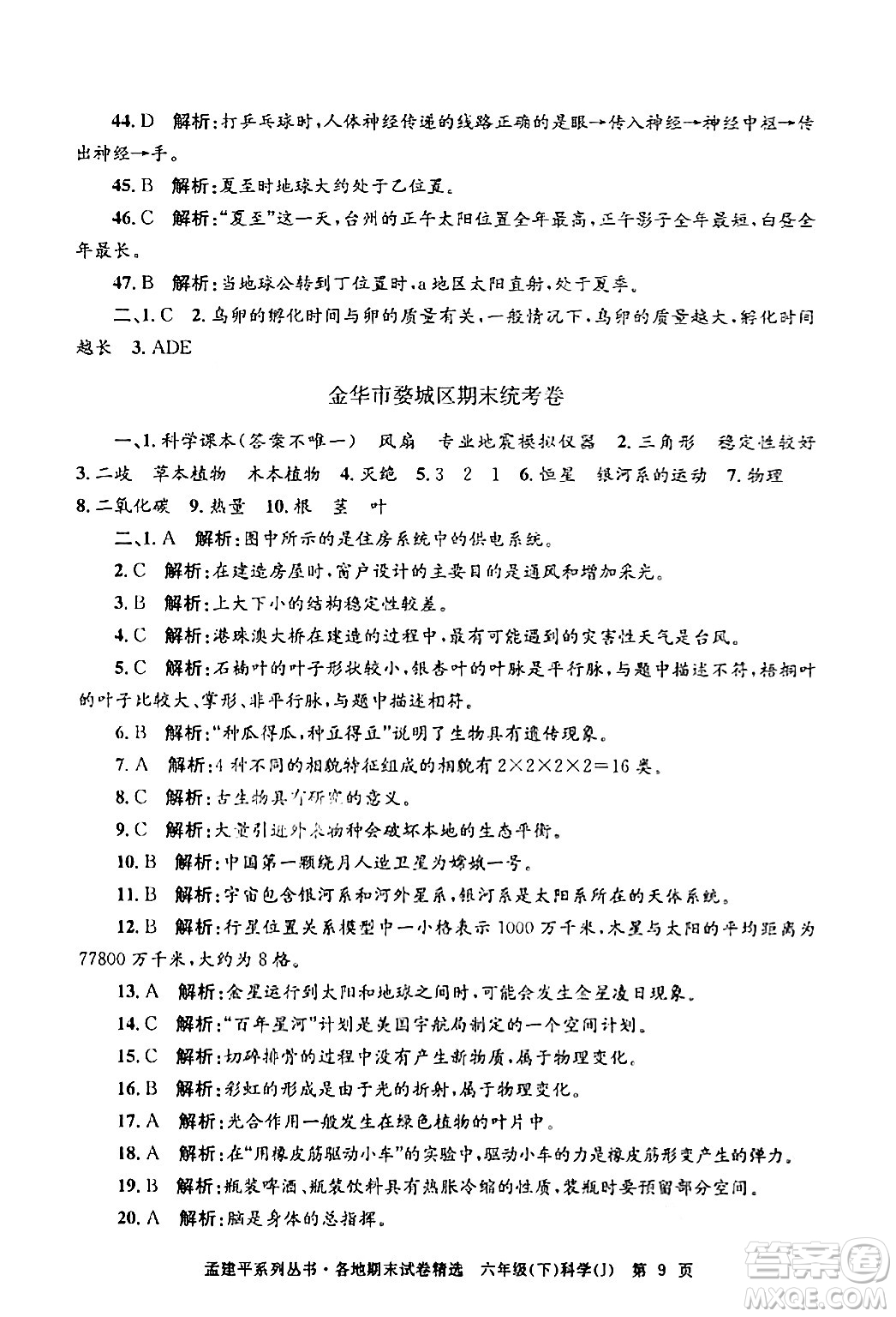 浙江工商大學(xué)出版社2024年春孟建平各地期末試卷精選六年級(jí)科學(xué)下冊(cè)教科版浙江專版答案