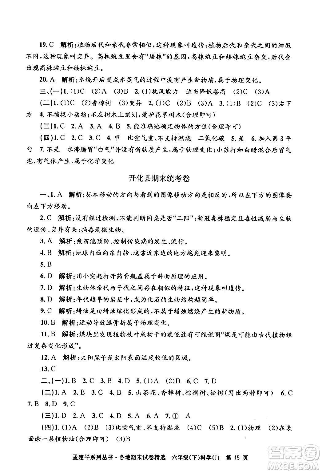 浙江工商大學(xué)出版社2024年春孟建平各地期末試卷精選六年級(jí)科學(xué)下冊(cè)教科版浙江專版答案