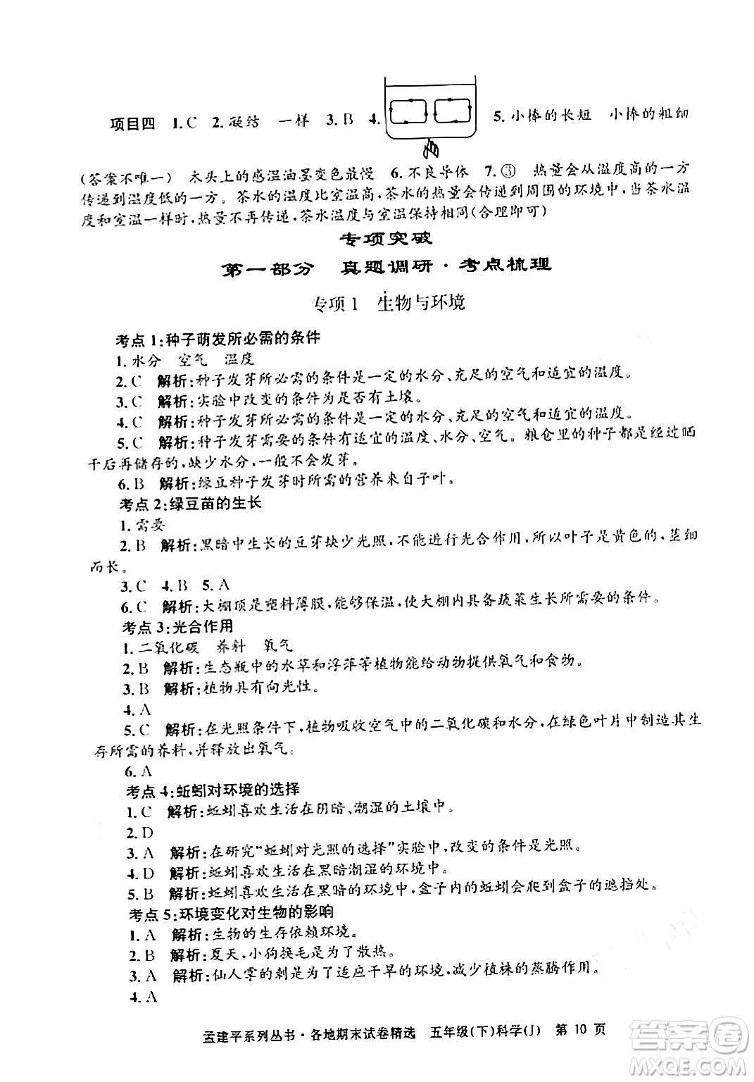 浙江工商大學(xué)出版社2024年春孟建平各地期末試卷精選五年級科學(xué)下冊教科版浙江專版答案