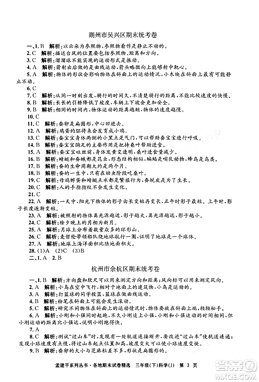 浙江工商大學(xué)出版社2024年春孟建平各地期末試卷精選三年級(jí)科學(xué)下冊(cè)教科版浙江專版答案