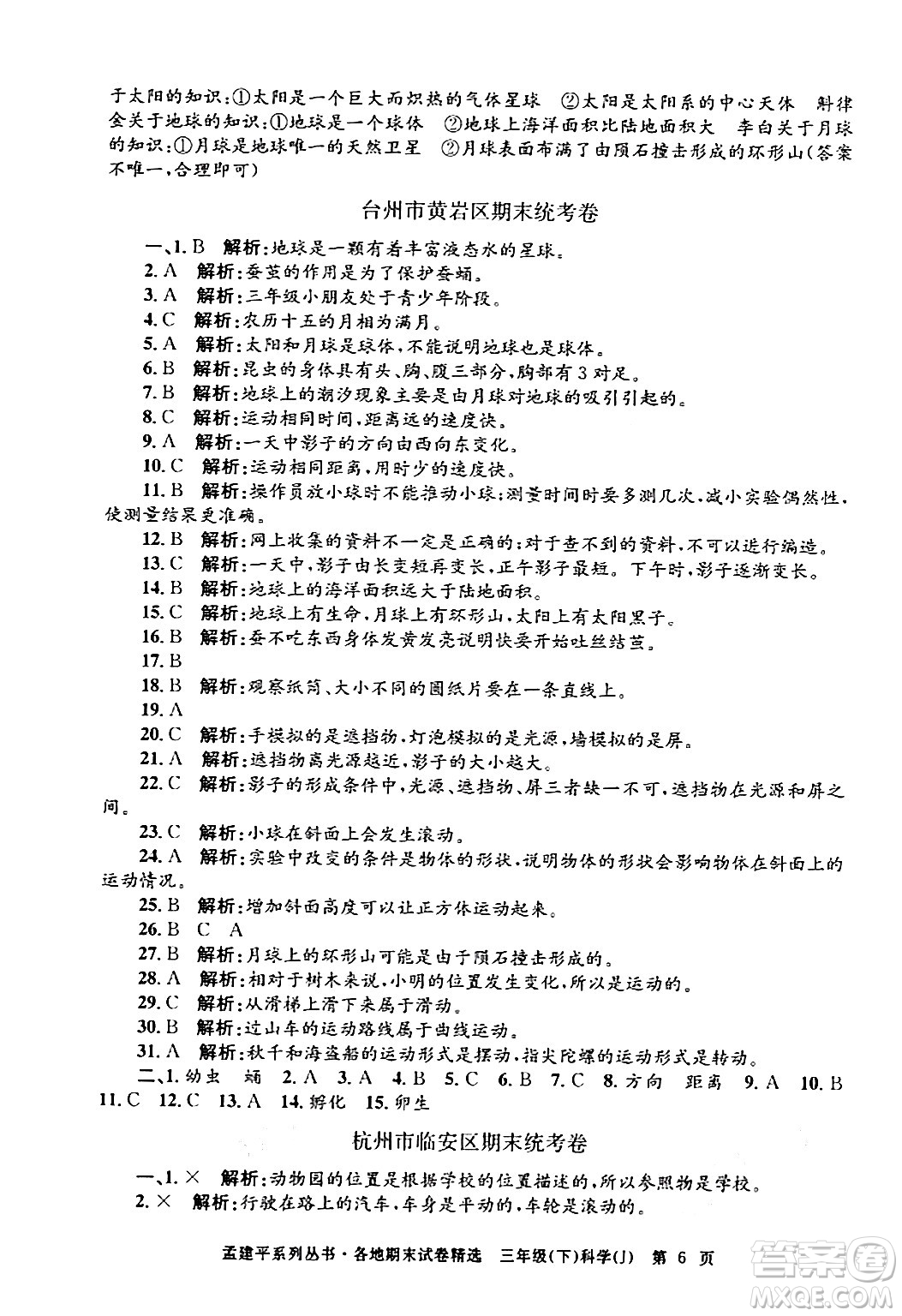 浙江工商大學(xué)出版社2024年春孟建平各地期末試卷精選三年級(jí)科學(xué)下冊(cè)教科版浙江專版答案