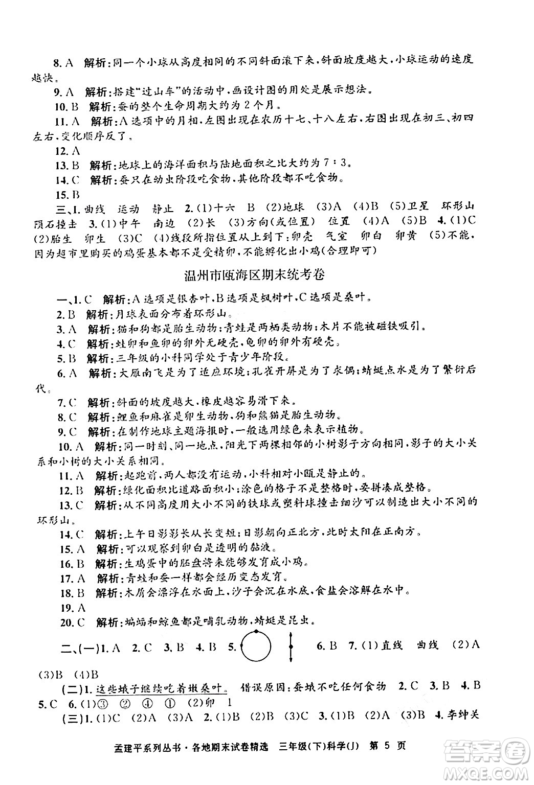 浙江工商大學(xué)出版社2024年春孟建平各地期末試卷精選三年級(jí)科學(xué)下冊(cè)教科版浙江專版答案