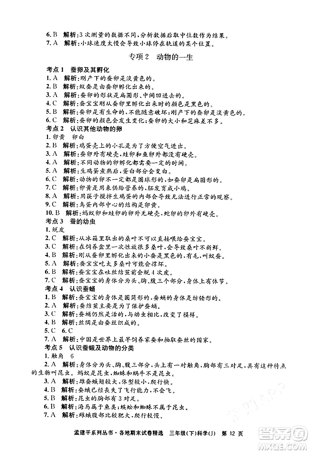 浙江工商大學(xué)出版社2024年春孟建平各地期末試卷精選三年級(jí)科學(xué)下冊(cè)教科版浙江專版答案