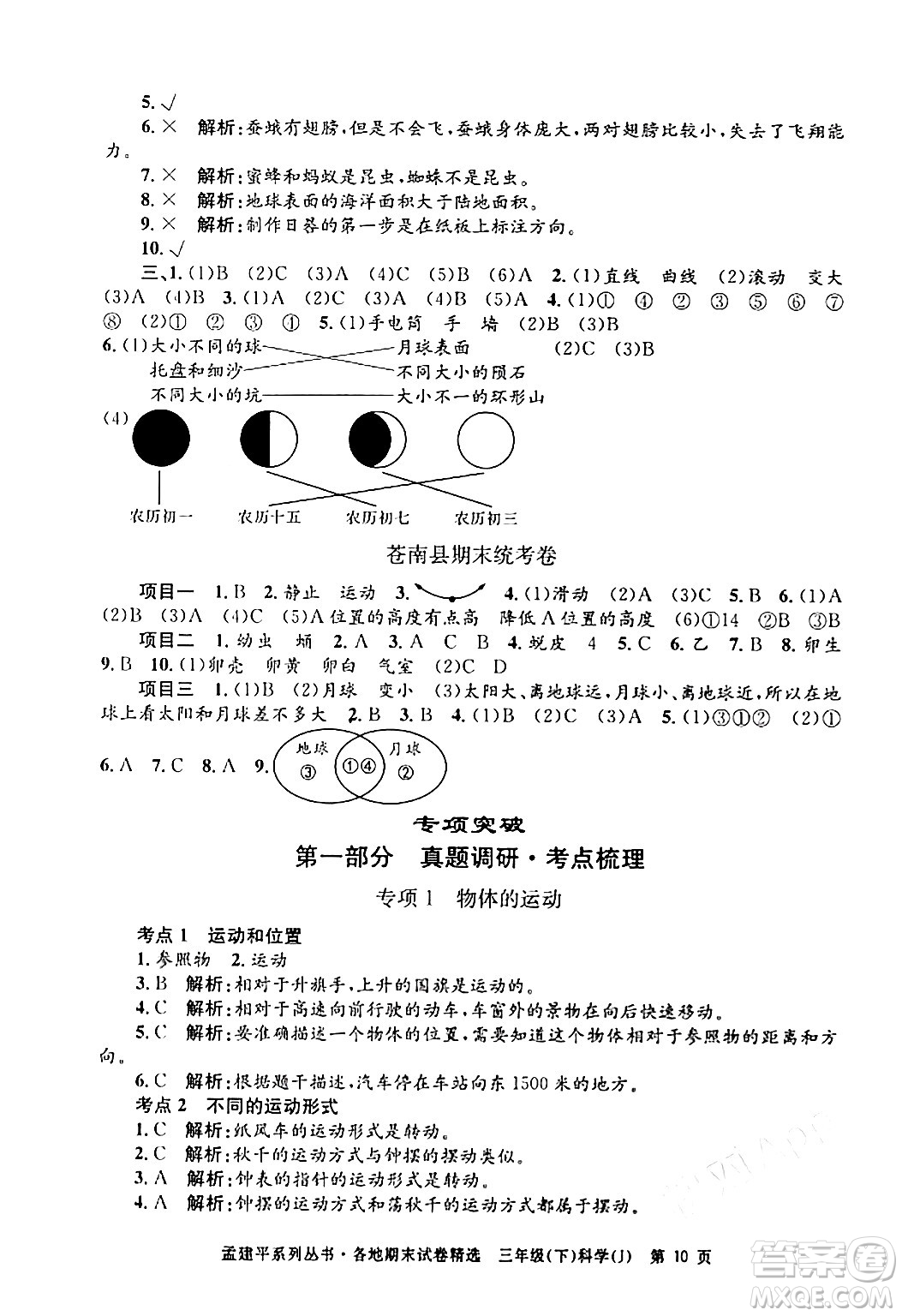 浙江工商大學(xué)出版社2024年春孟建平各地期末試卷精選三年級(jí)科學(xué)下冊(cè)教科版浙江專版答案