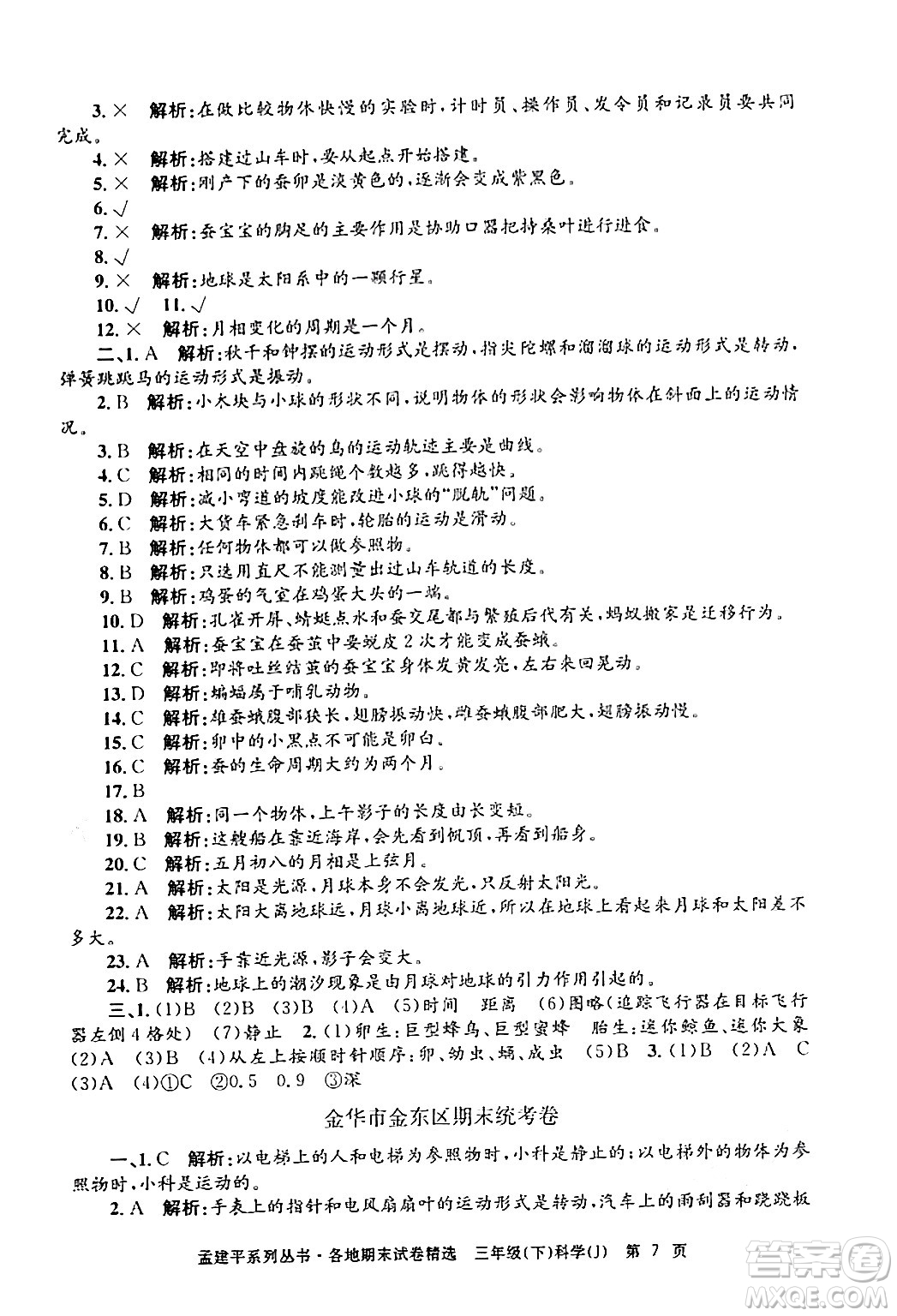 浙江工商大學(xué)出版社2024年春孟建平各地期末試卷精選三年級(jí)科學(xué)下冊(cè)教科版浙江專版答案