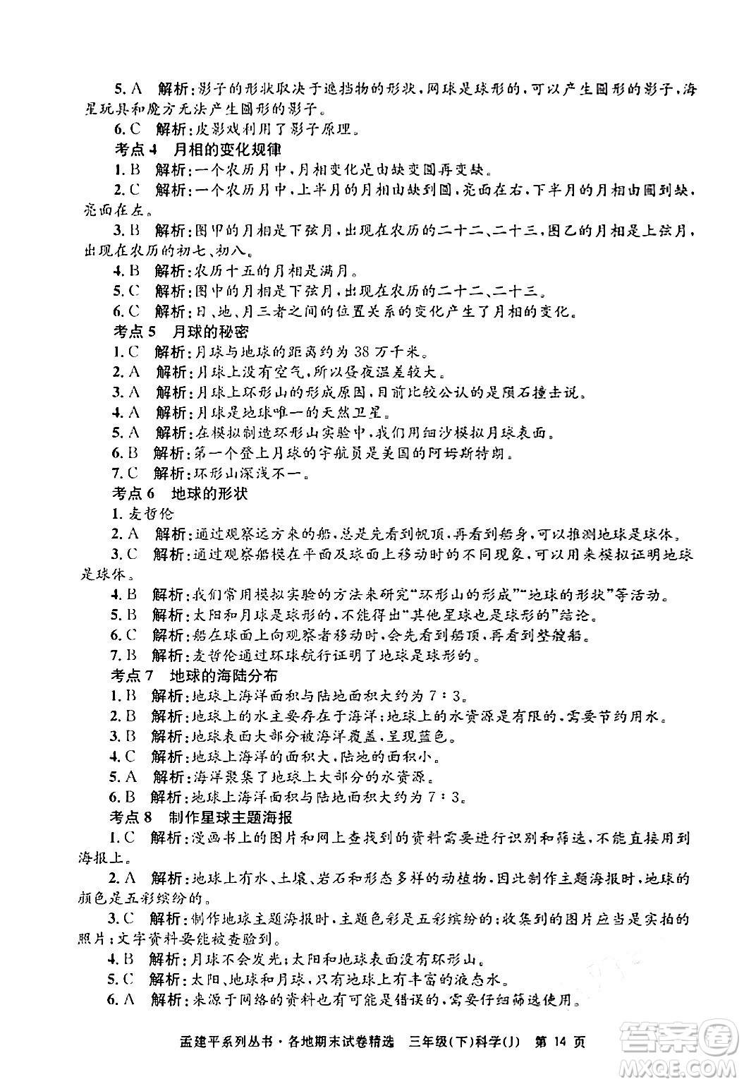 浙江工商大學(xué)出版社2024年春孟建平各地期末試卷精選三年級(jí)科學(xué)下冊(cè)教科版浙江專版答案