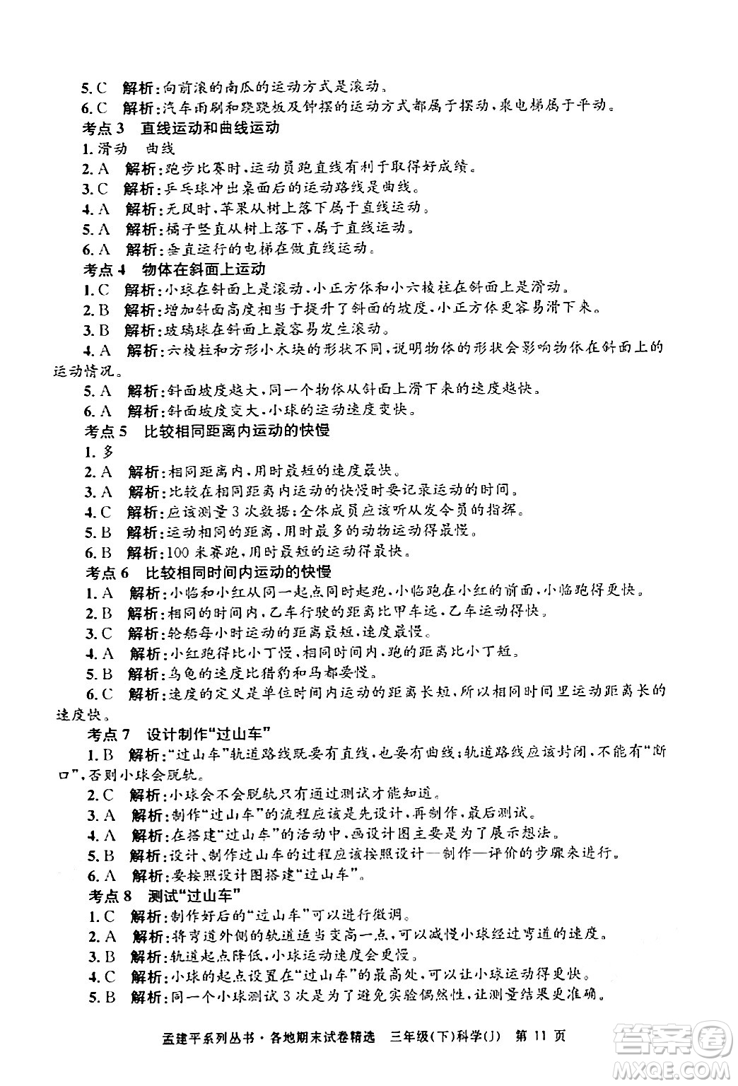 浙江工商大學(xué)出版社2024年春孟建平各地期末試卷精選三年級(jí)科學(xué)下冊(cè)教科版浙江專版答案