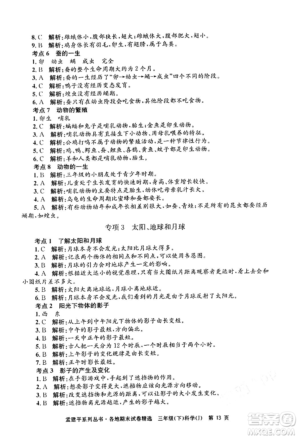 浙江工商大學(xué)出版社2024年春孟建平各地期末試卷精選三年級(jí)科學(xué)下冊(cè)教科版浙江專版答案