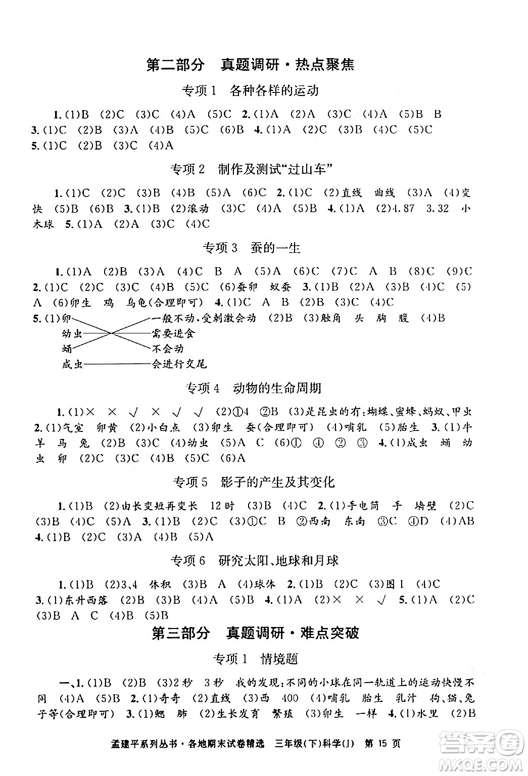 浙江工商大學(xué)出版社2024年春孟建平各地期末試卷精選三年級(jí)科學(xué)下冊(cè)教科版浙江專版答案