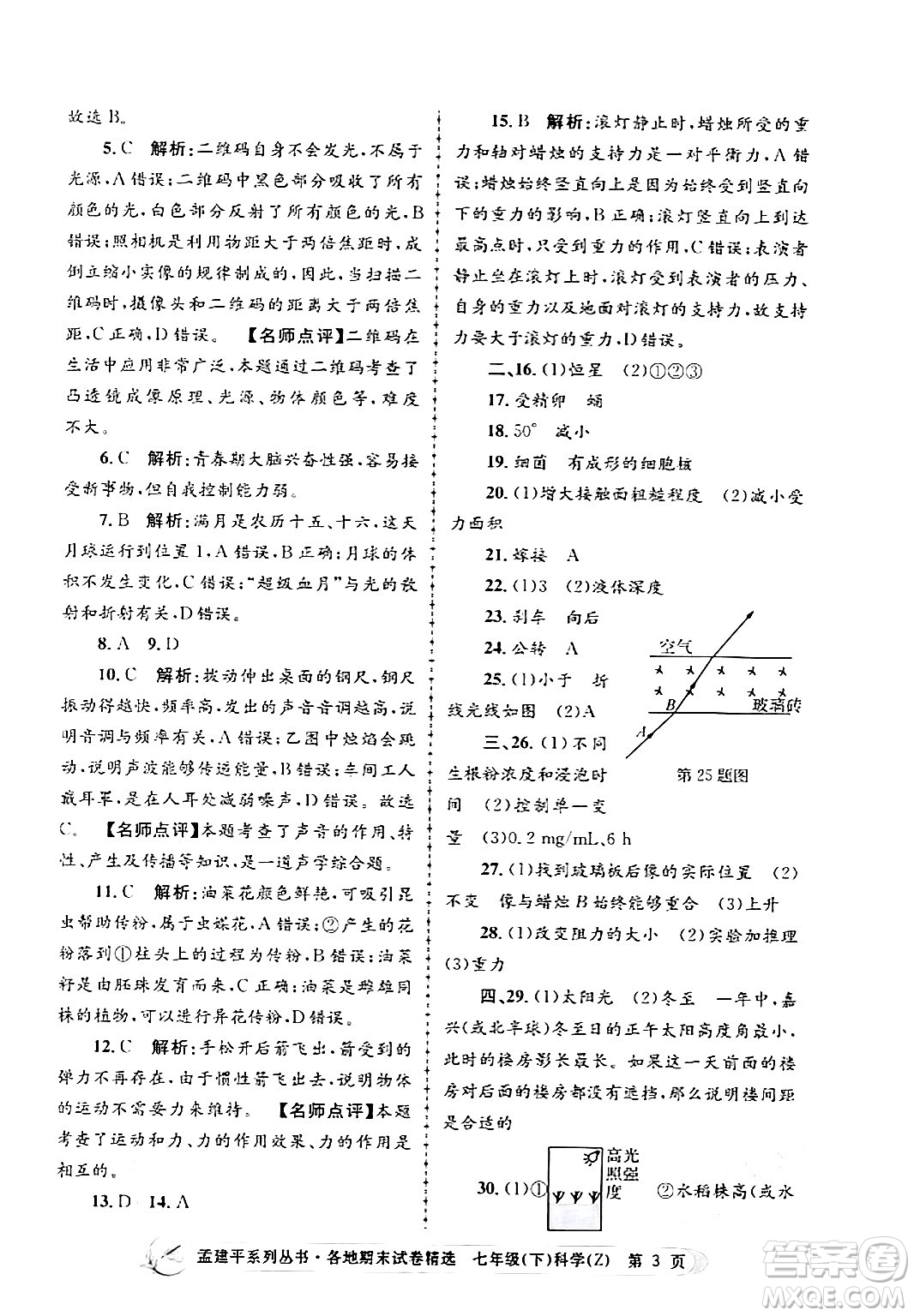 浙江工商大學出版社2024年春孟建平各地期末試卷精選七年級科學下冊浙教版浙江專版答案