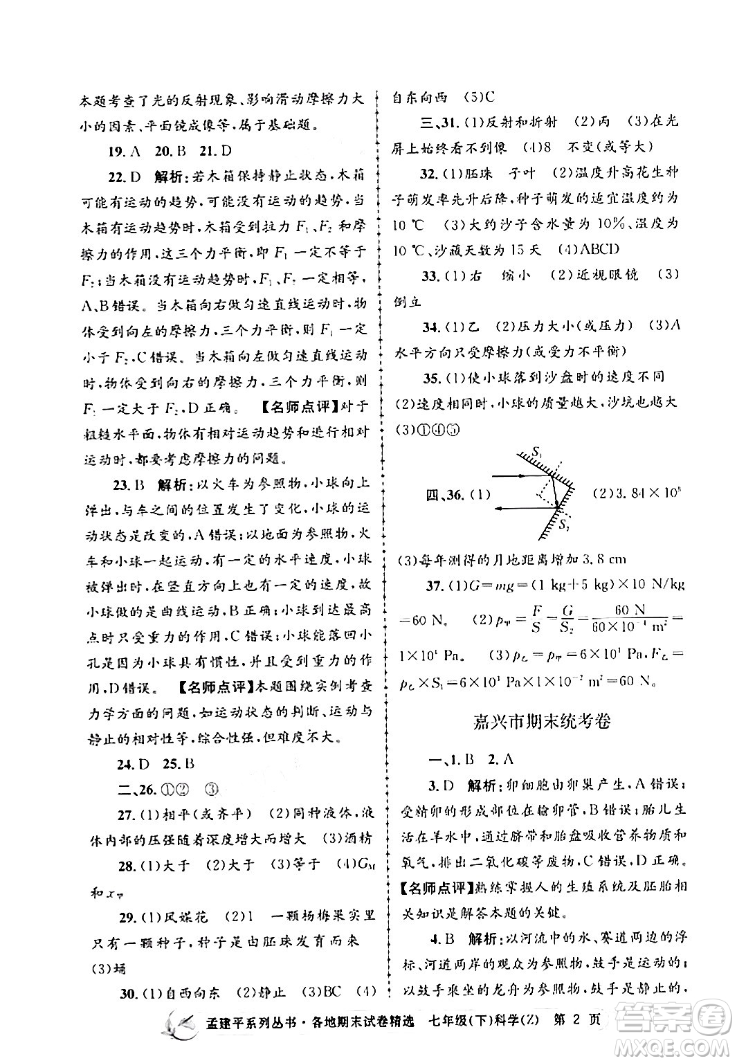 浙江工商大學出版社2024年春孟建平各地期末試卷精選七年級科學下冊浙教版浙江專版答案