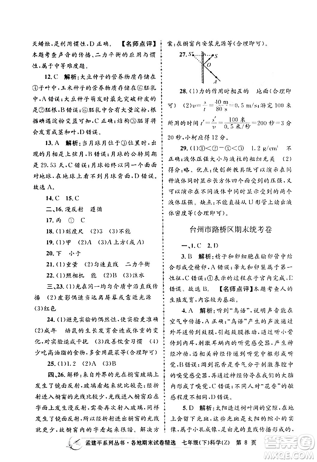 浙江工商大學出版社2024年春孟建平各地期末試卷精選七年級科學下冊浙教版浙江專版答案