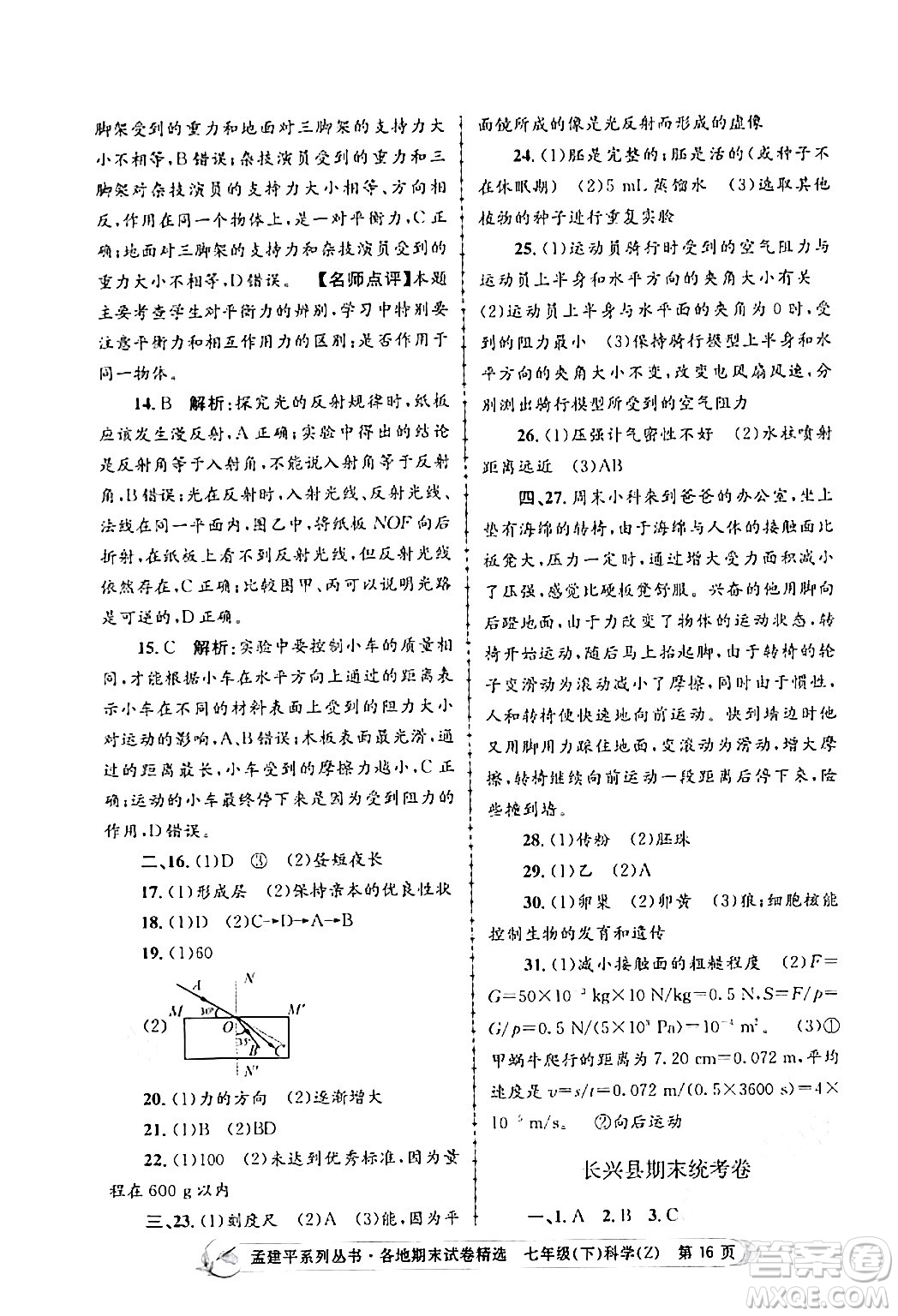 浙江工商大學出版社2024年春孟建平各地期末試卷精選七年級科學下冊浙教版浙江專版答案