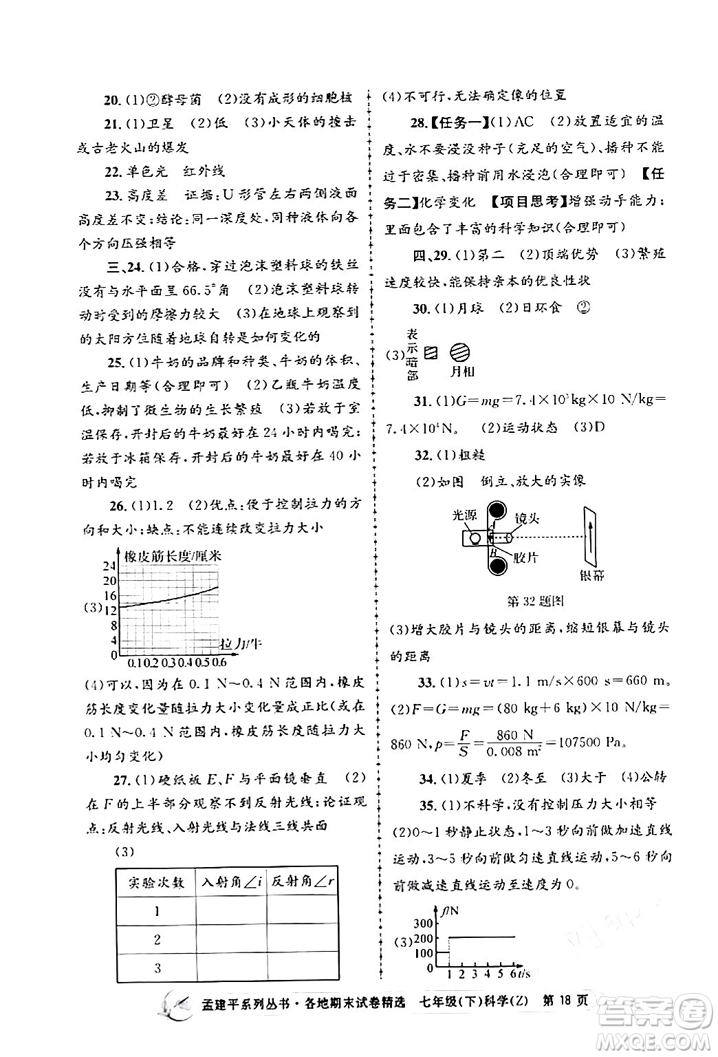 浙江工商大學出版社2024年春孟建平各地期末試卷精選七年級科學下冊浙教版浙江專版答案