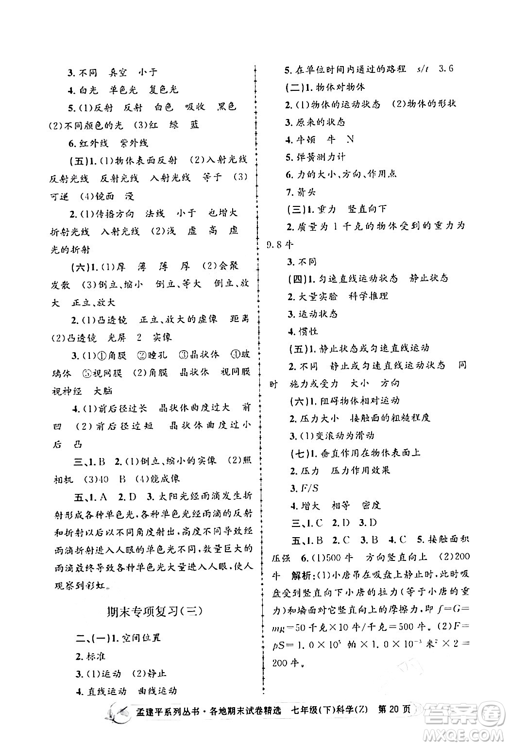 浙江工商大學出版社2024年春孟建平各地期末試卷精選七年級科學下冊浙教版浙江專版答案