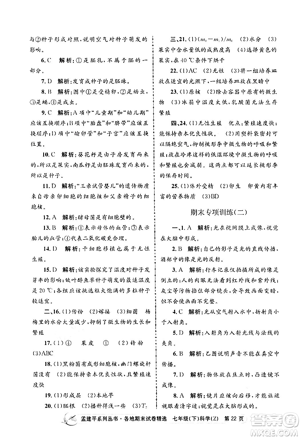 浙江工商大學出版社2024年春孟建平各地期末試卷精選七年級科學下冊浙教版浙江專版答案