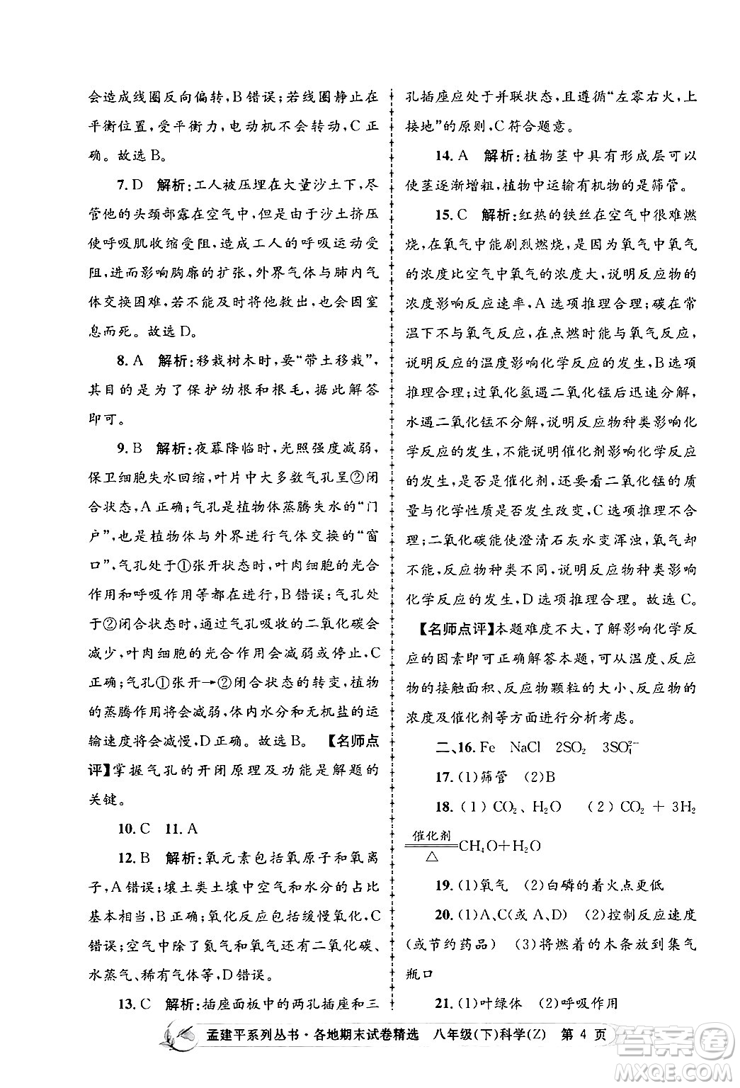 浙江工商大學(xué)出版社2024年春孟建平各地期末試卷精選八年級(jí)科學(xué)下冊(cè)浙教版浙江專版答案