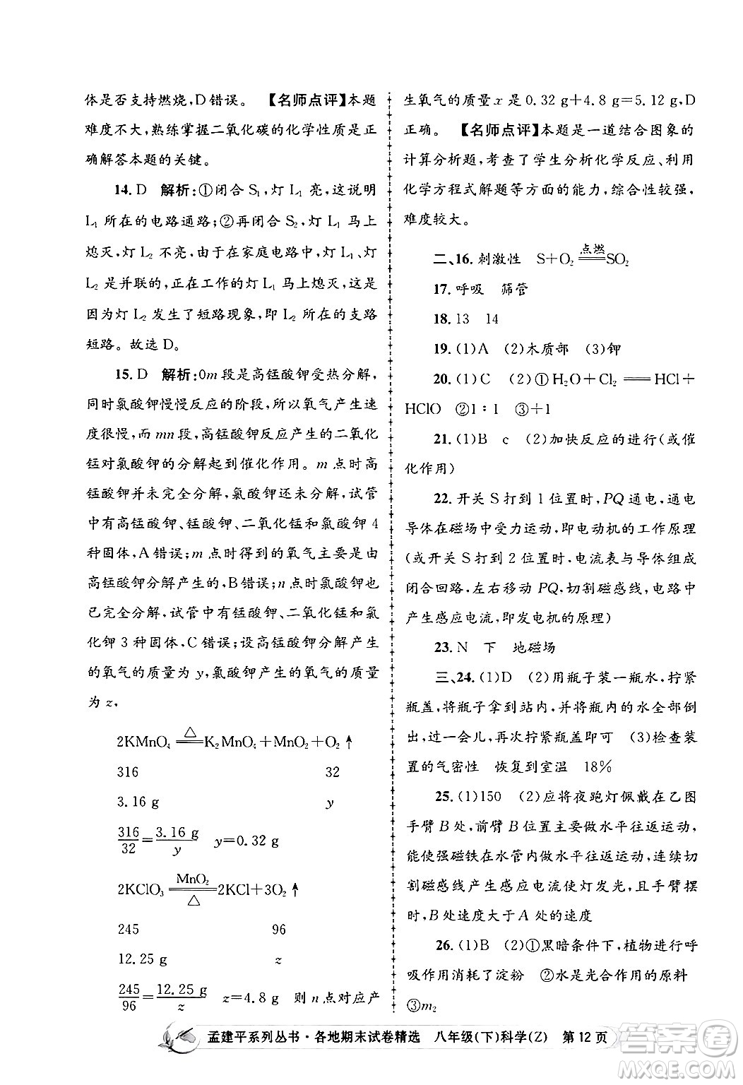 浙江工商大學(xué)出版社2024年春孟建平各地期末試卷精選八年級(jí)科學(xué)下冊(cè)浙教版浙江專版答案