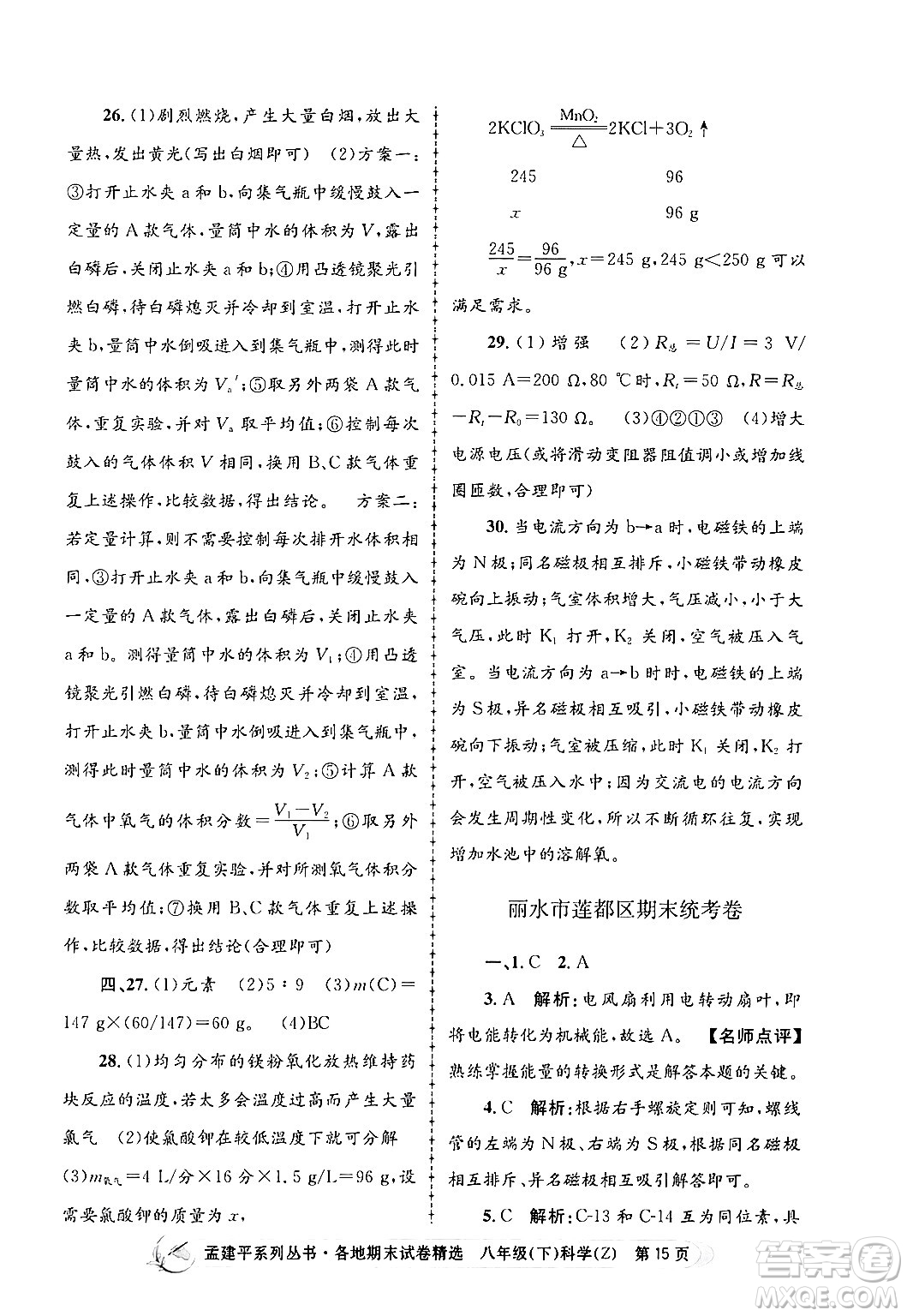 浙江工商大學(xué)出版社2024年春孟建平各地期末試卷精選八年級(jí)科學(xué)下冊(cè)浙教版浙江專版答案