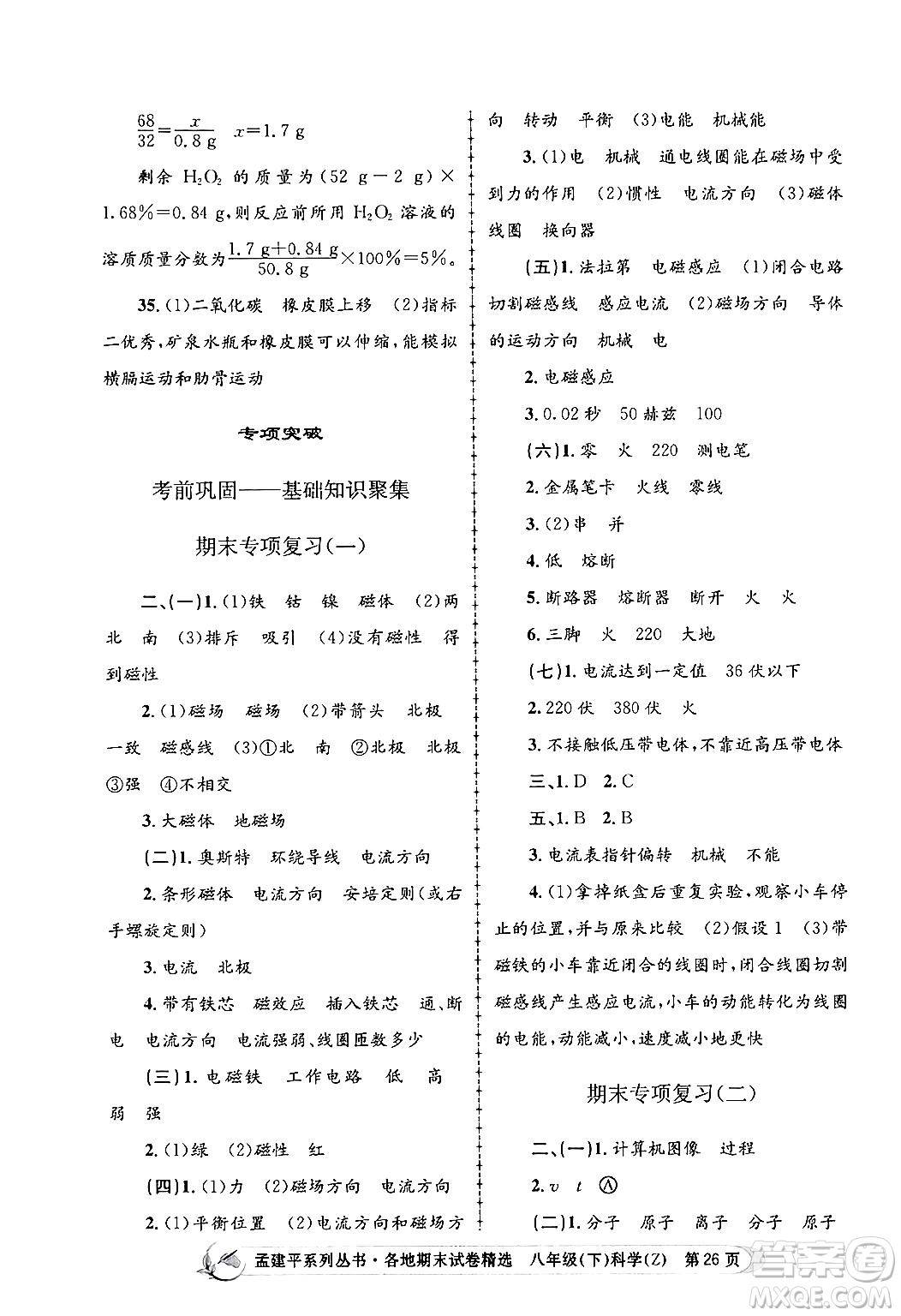 浙江工商大學(xué)出版社2024年春孟建平各地期末試卷精選八年級(jí)科學(xué)下冊(cè)浙教版浙江專版答案