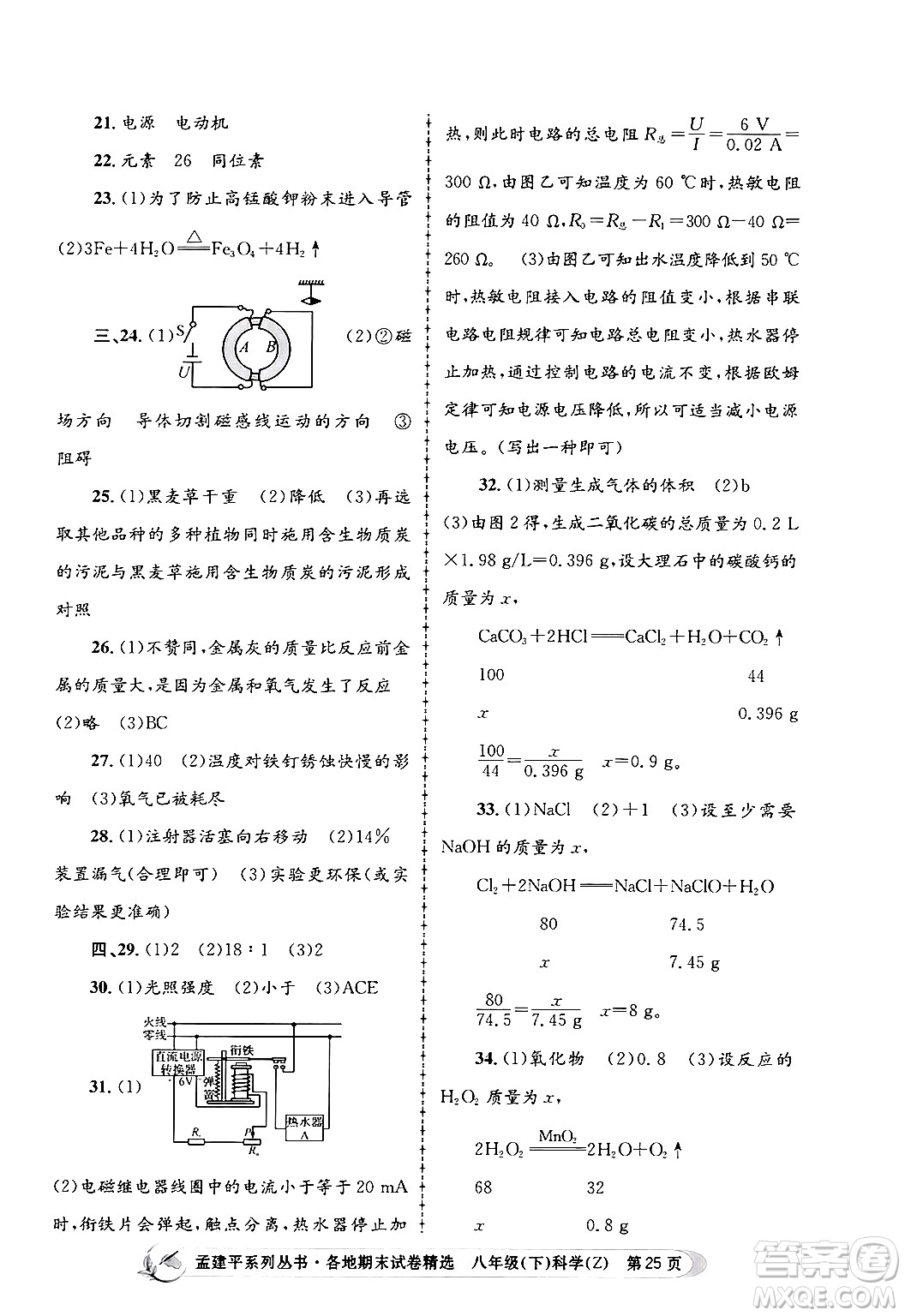 浙江工商大學(xué)出版社2024年春孟建平各地期末試卷精選八年級(jí)科學(xué)下冊(cè)浙教版浙江專版答案