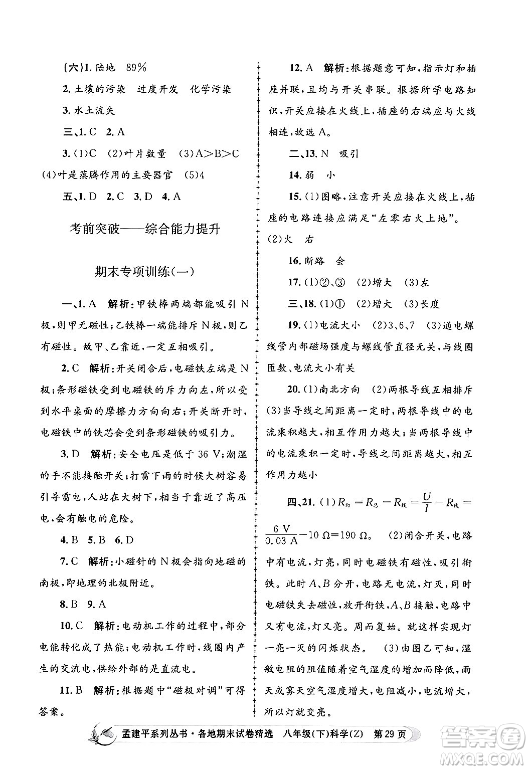 浙江工商大學(xué)出版社2024年春孟建平各地期末試卷精選八年級(jí)科學(xué)下冊(cè)浙教版浙江專版答案