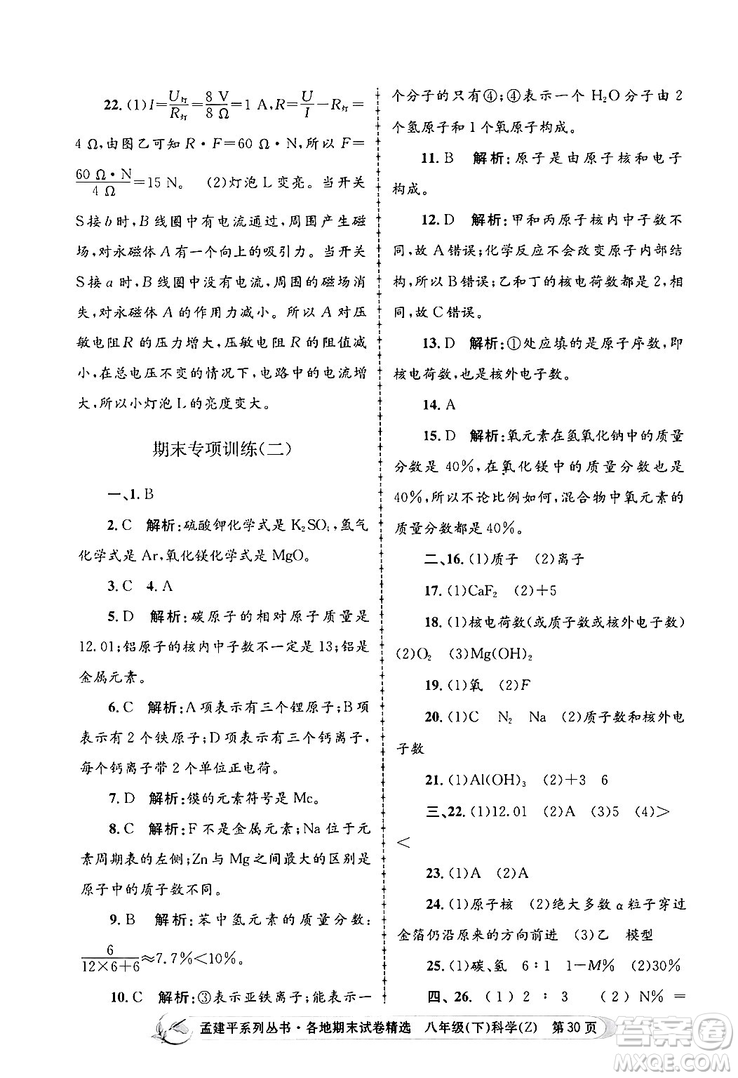 浙江工商大學(xué)出版社2024年春孟建平各地期末試卷精選八年級(jí)科學(xué)下冊(cè)浙教版浙江專版答案