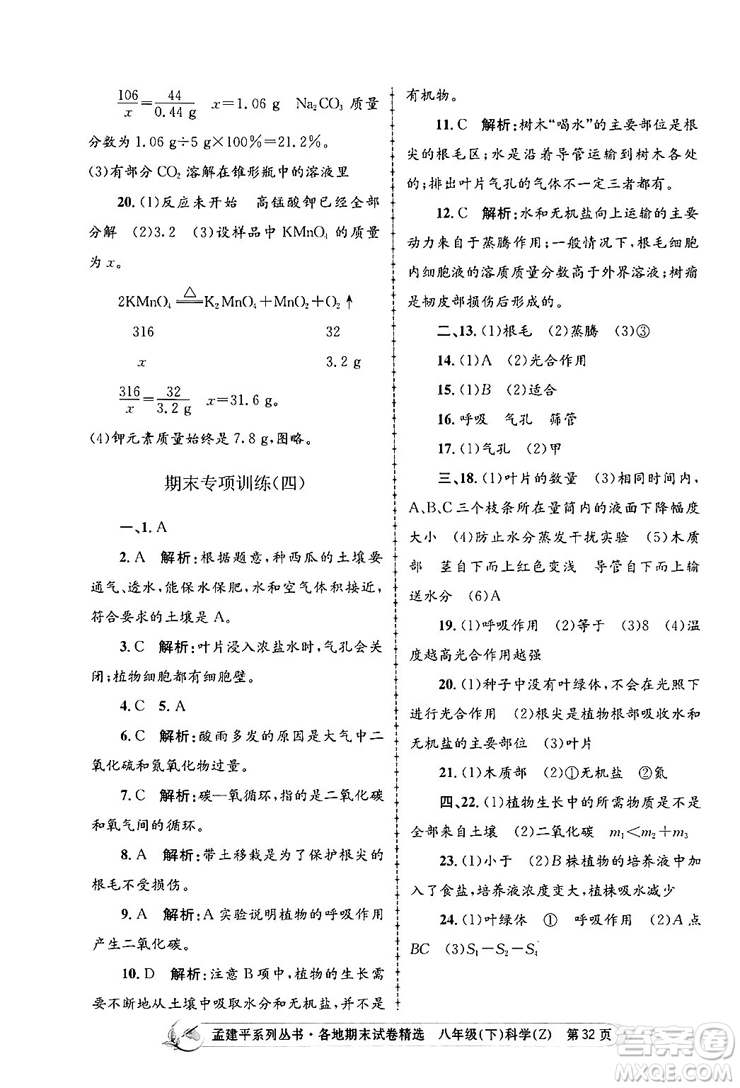 浙江工商大學(xué)出版社2024年春孟建平各地期末試卷精選八年級(jí)科學(xué)下冊(cè)浙教版浙江專版答案