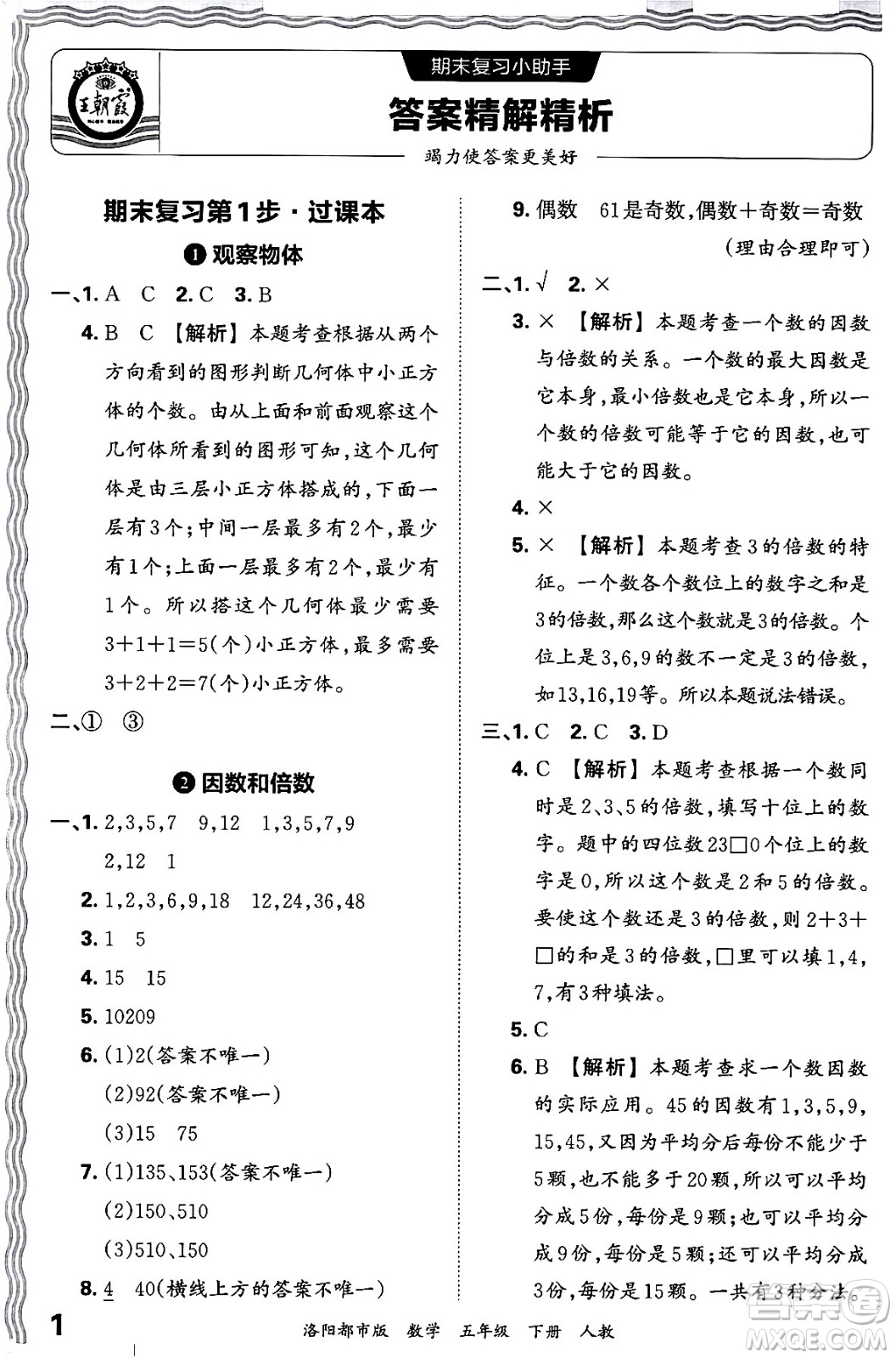 江西人民出版社2024年春王朝霞各地期末試卷精選五年級數(shù)學下冊人教版洛陽專版答案