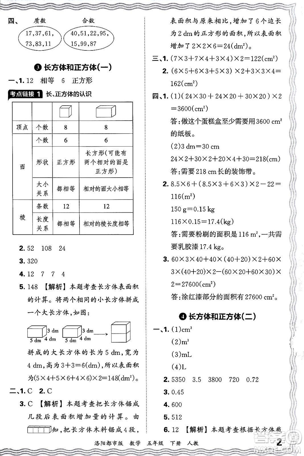 江西人民出版社2024年春王朝霞各地期末試卷精選五年級數(shù)學下冊人教版洛陽專版答案