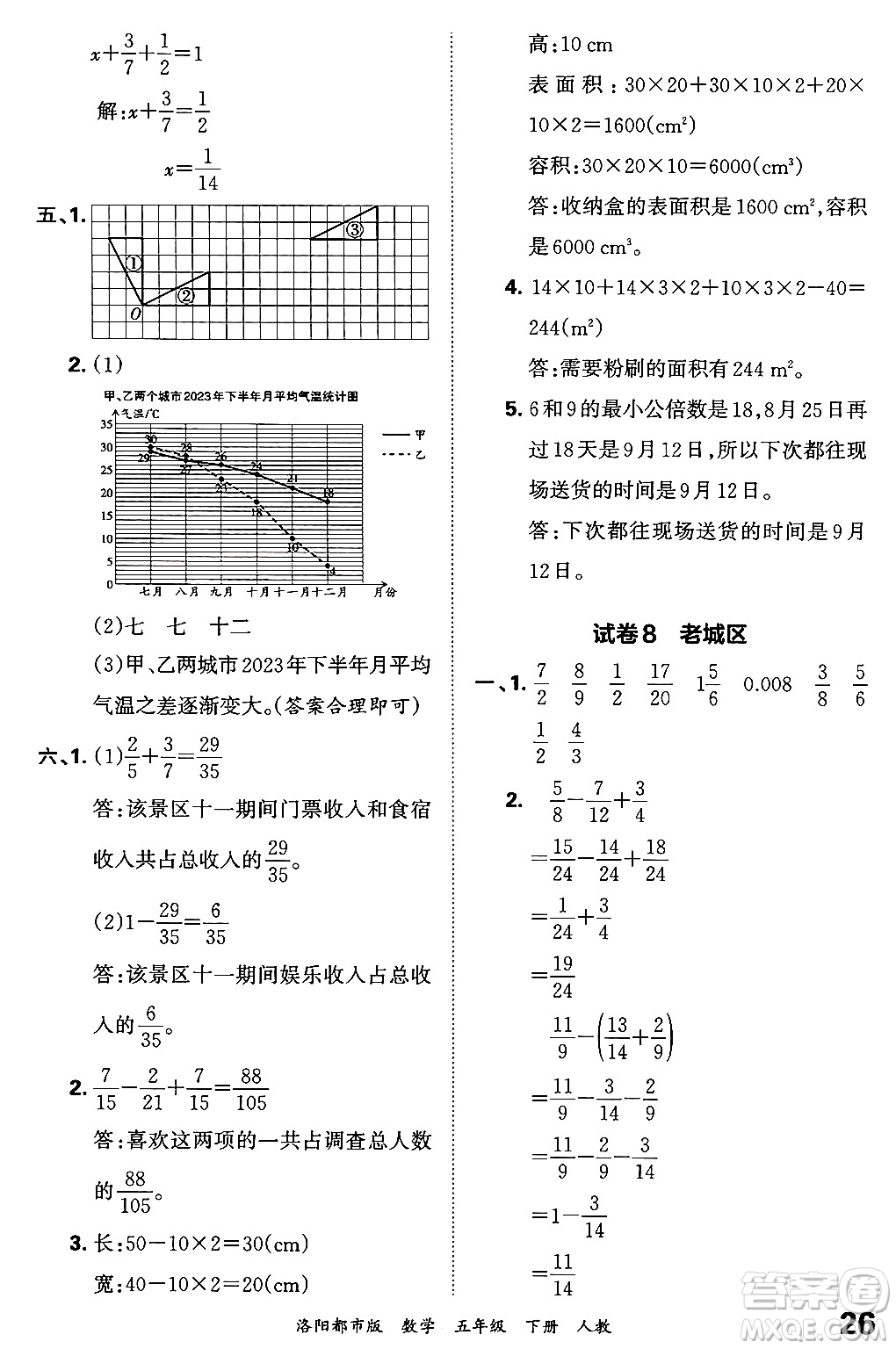 江西人民出版社2024年春王朝霞各地期末試卷精選五年級數(shù)學下冊人教版洛陽專版答案