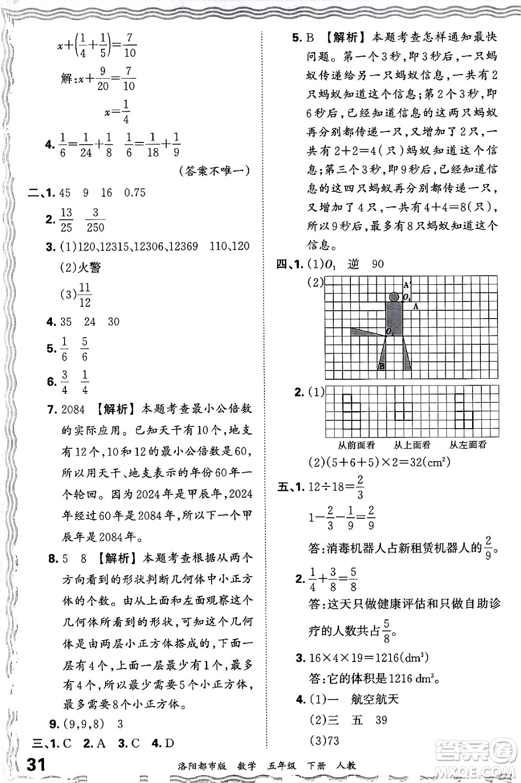 江西人民出版社2024年春王朝霞各地期末試卷精選五年級數(shù)學下冊人教版洛陽專版答案