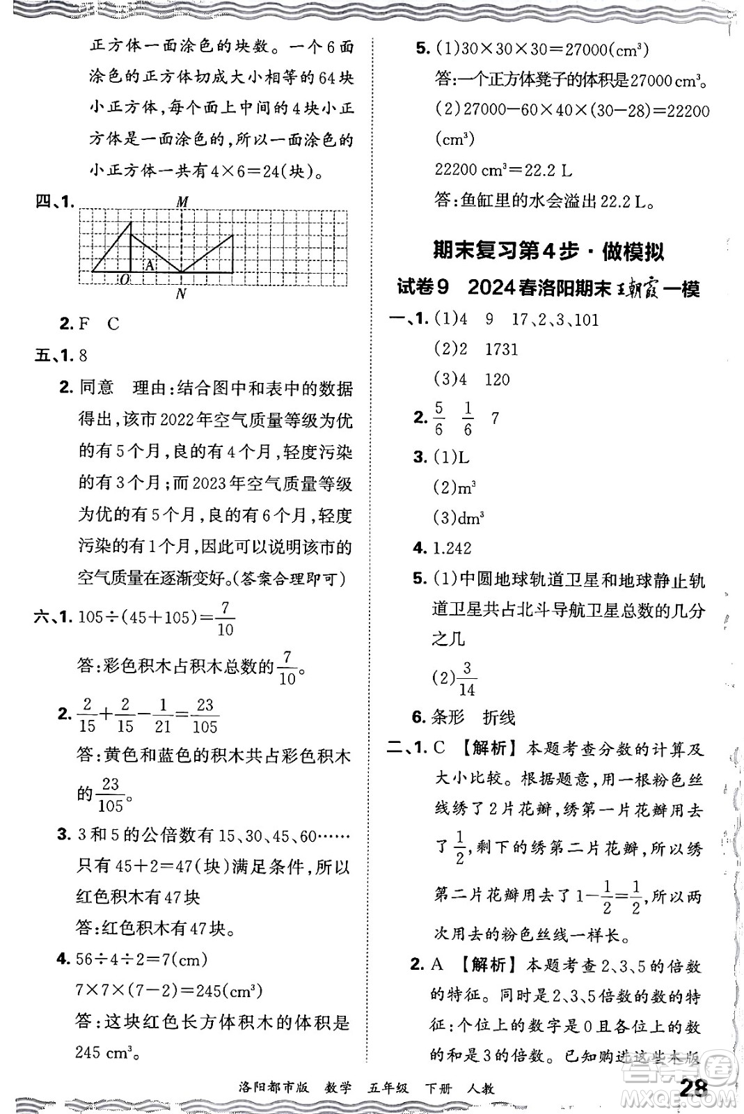 江西人民出版社2024年春王朝霞各地期末試卷精選五年級數(shù)學下冊人教版洛陽專版答案